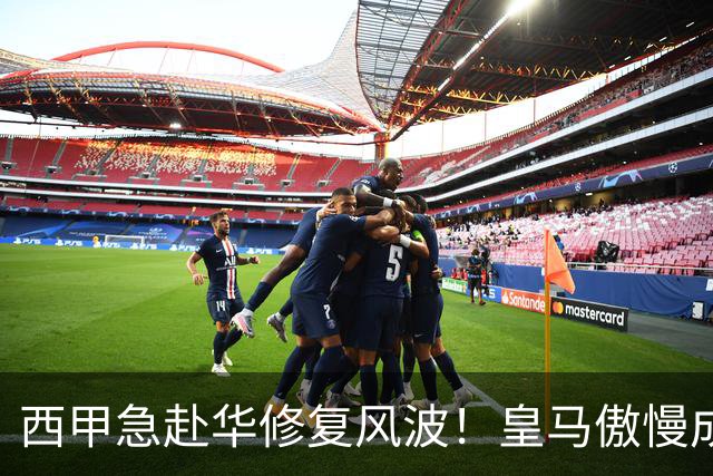 西甲急赴华修复风波！皇马傲慢成卡点，4亿市场面前一纸声明不够