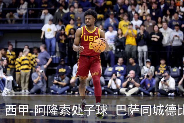 西甲-阿隆索处子球 巴萨同城德比战言和5连胜终结