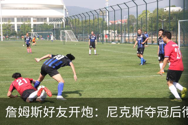 詹姆斯好友开炮：尼克斯夺冠后彻底躺平，全队出工不出力