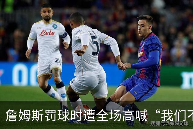 詹姆斯罚球时遭全场高喊“我们不想要你”，他当场回怼球迷