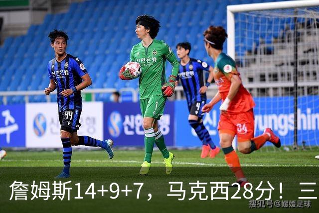 詹姆斯14+9+7，马克西28分！三分仅27.5%仍赢球，76人靠什么掀翻卫冕冠军？