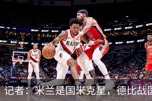 记者：米兰是国米克星，德比战国米有心理问题