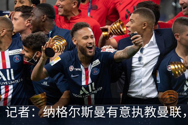记者：纳格尔斯曼有意执教曼联，曼联签他无需多花钱