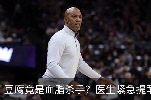 豆腐竟是血脂杀手？医生紧急提醒：不想血管堵塞，这6样东西少吃