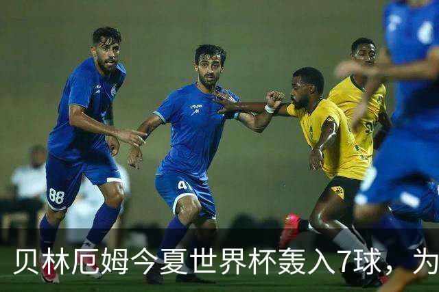 贝林厄姆今夏世界杯轰入7球，为单届赛事进球最多的英格兰球员