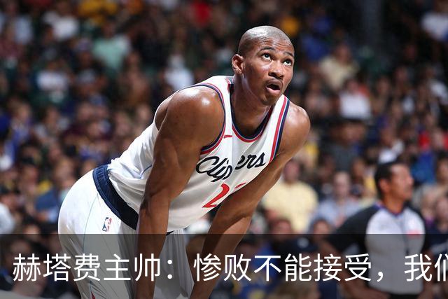 赫塔费主帅：惨败不能接受，我们不能拿红牌当借口