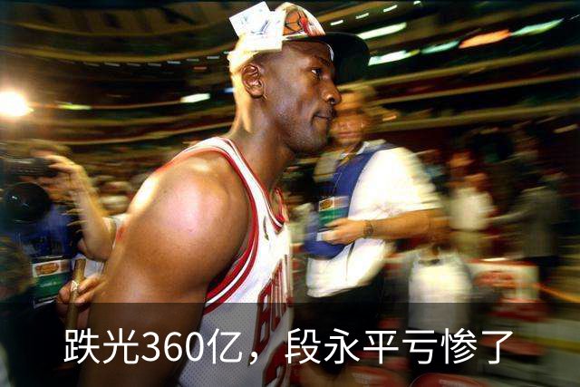 跌光360亿，段永平亏惨了