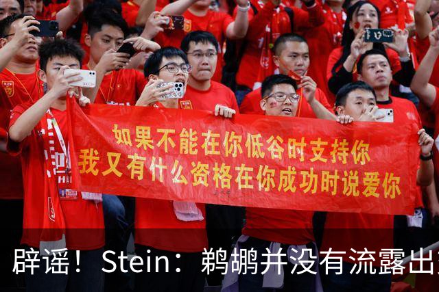辟谣！Stein：鹈鹕并没有流露出交易赫伯特·琼斯的意愿