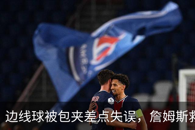 边线球被包夹差点失误，詹姆斯救球给马克西造杀伤