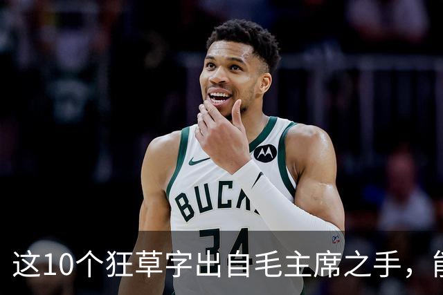这10个狂草字出自毛主席之手，能认出的人屈指可数！想写好狂草该从哪入手？