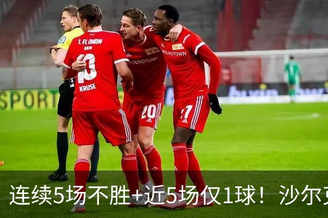连续5场不胜+近5场仅1球！沙尔克主帅：这不全是前锋的问题