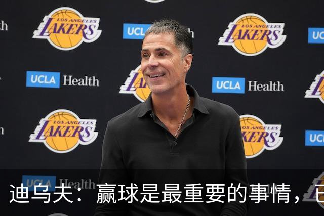 迪乌夫：赢球是最重要的事情，已经迫不及待想要争取赢下米兰德比