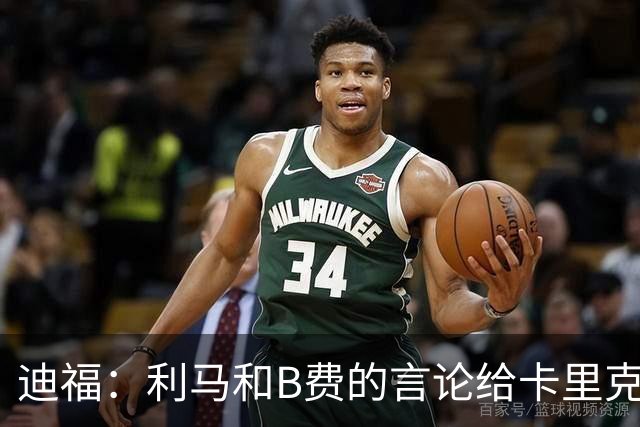 迪福：利马和B费的言论给卡里克执教带来负面影响