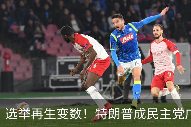 选举再生变数！特朗普成民主党广告核心靶心，共和党候选人忙切割