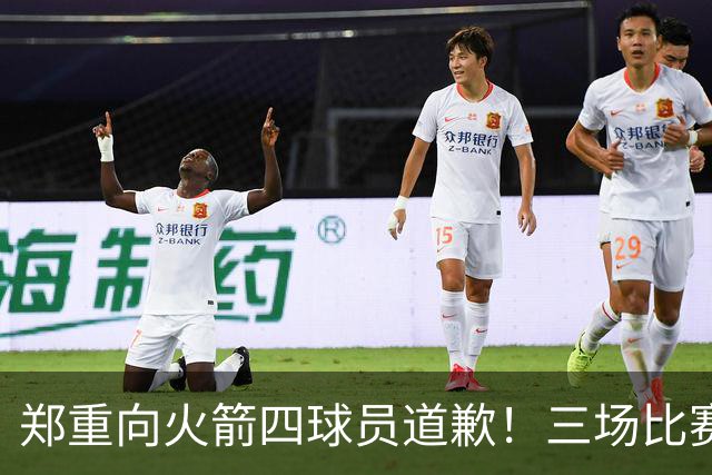 郑重向火箭四球员道歉！三场比赛打脸质疑者，，他们是连胜功臣