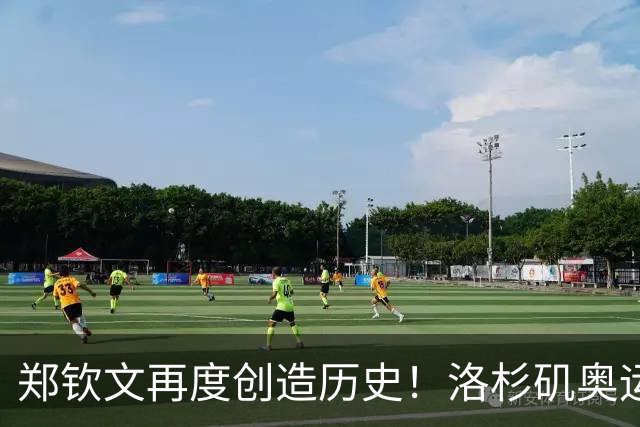 郑钦文再度创造历史！洛杉矶奥运宣传片中，成唯一出镜中国选手