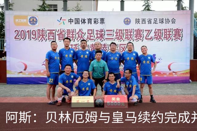 阿斯：贝林厄姆与皇马续约完成并加薪，上赛季末就已开始谈判