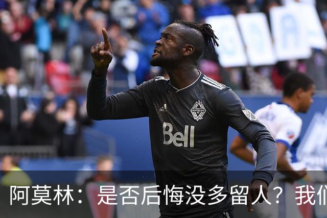 阿莫林：是否后悔没多留人？我们每个决策都有理性的现实依据