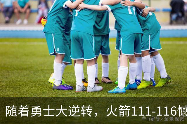 随着勇士大逆转，火箭111-116憾负，西部最新排名出炉！湖人排第5