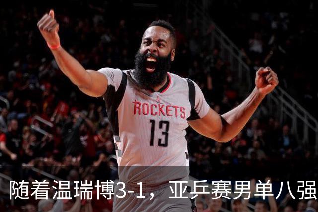 随着温瑞博3-1，亚乒赛男单八强全部诞生：3大国乒悍将在列