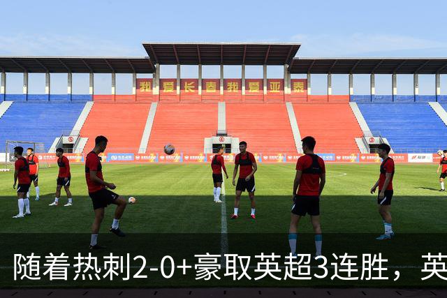 随着热刺2-0+豪取英超3连胜，英超最新积分榜出炉