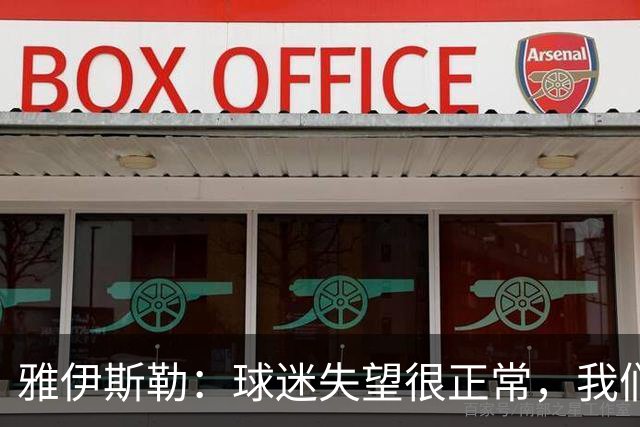雅伊斯勒：球迷失望很正常，我们必须用表现回应期待
