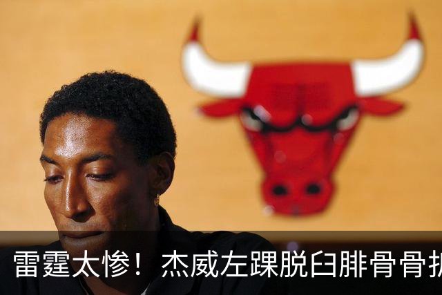 雷霆太惨！杰威左踝脱臼腓骨骨折大概率报销 华莱士惨遭左肩盂唇撕裂