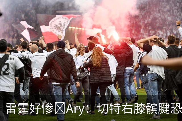 雷霆好惨😭Ary：切特右膝髌腱恐急性损伤 伤停时间可能超预期
