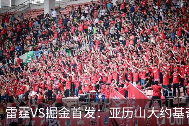雷霆VS掘金首发：亚历山大约基奇MVP对决 穆雷戈登VS杰伦威切特