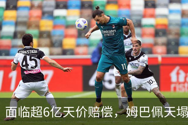 面临超6亿天价赔偿，姆巴佩天塌了