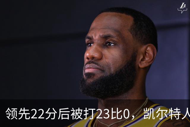 领先22分后被打23比0，凯尔特人主帅却说这是完美比赛