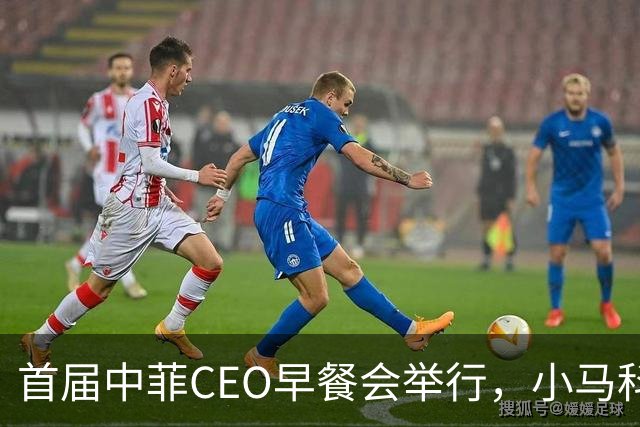 首届中菲CEO早餐会举行，小马科斯想来中国访问？非常不简单