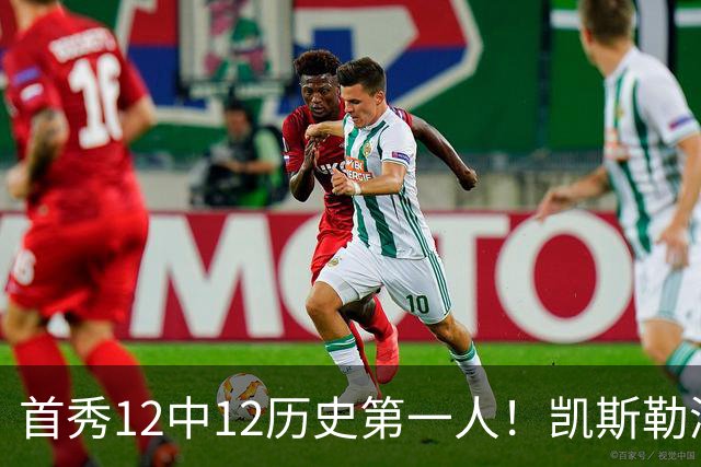 首秀12中12历史第一人！凯斯勒湖人初体验堪称完美