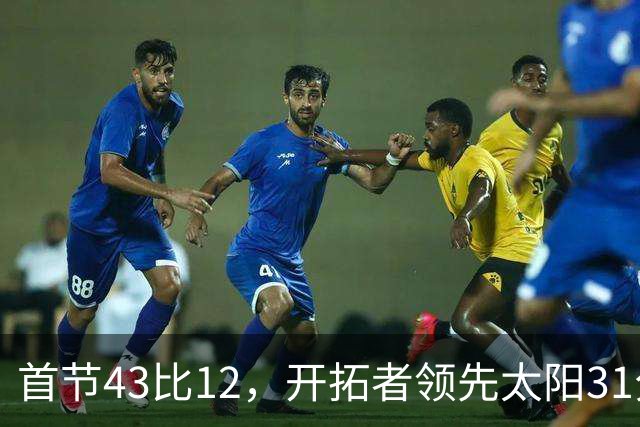 首节43比12，开拓者领先太阳31分，比赛已经结束了？