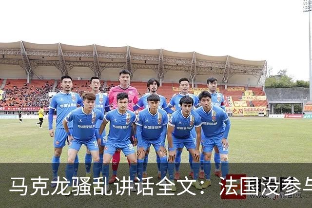 马克龙骚乱讲话全文：法国没参与这场战争，却承受了后果