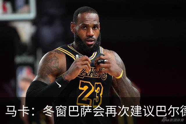 马卡：冬窗巴萨会再次建议巴尔德离队，多人受伤他也难获主力位置