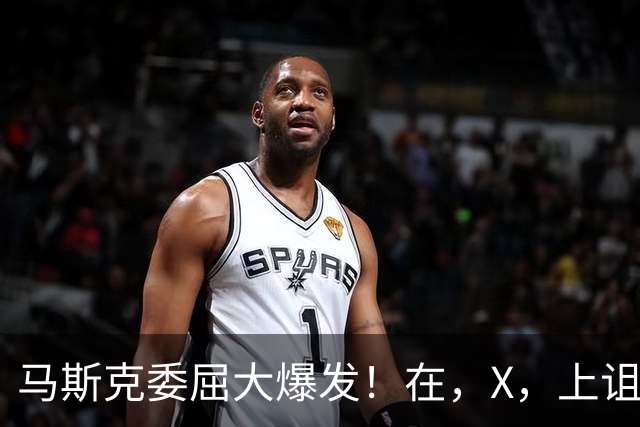 马斯克委屈大爆发！在，X，上诅咒：战争贩子，愿你们下地狱！