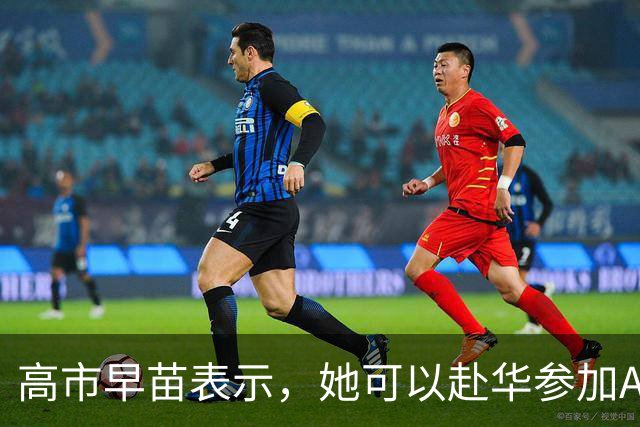 高市早苗表示，她可以赴华参加APEC会议，但是有一个前提条件！