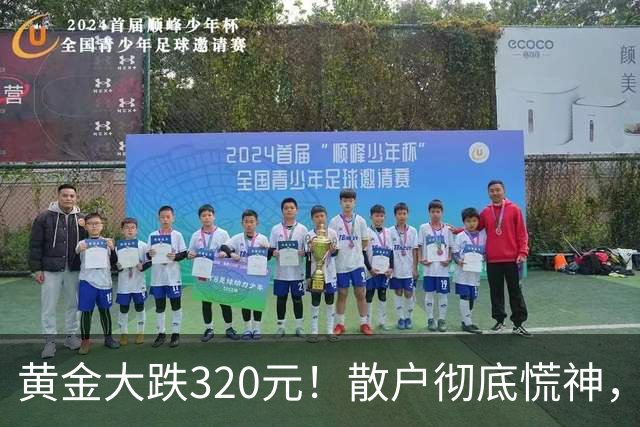 黄金大跌320元！散户彻底慌神，万一跌到500，你敢大胆抄底？