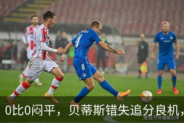 0比0闷平，贝蒂斯错失追分良机，距皇马仍差1分
