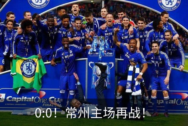 0:0！常州主场再战！