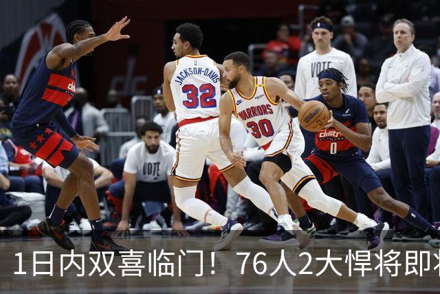 1日内双喜临门！76人2大悍将即将复出，詹姆斯和恩比德能松口气了