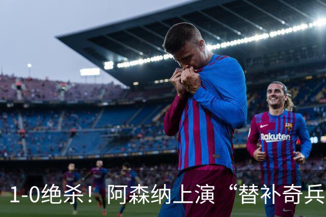 1-0绝杀！阿森纳上演“替补奇兵”，刷新3大纪录，球迷担惊受怕