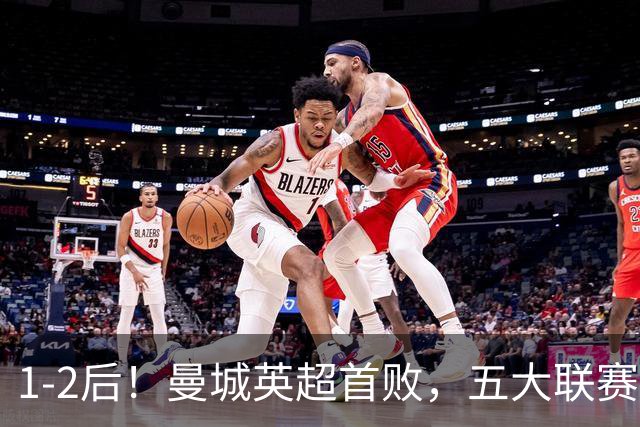 1-2后！曼城英超首败，五大联赛就巴萨西甲全胜，本轮决战皇马