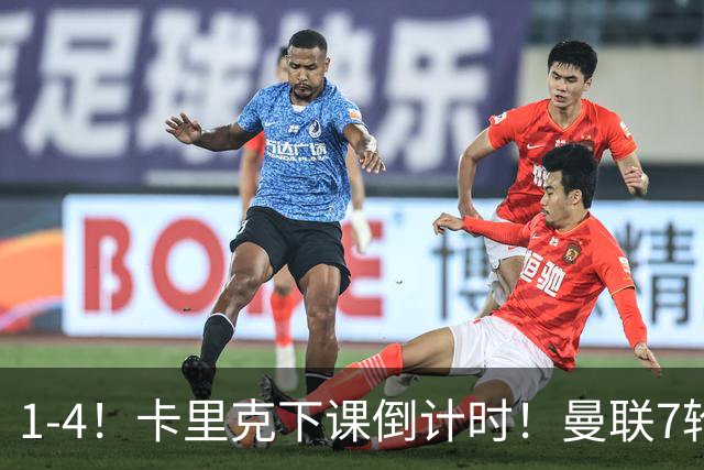 1-4！卡里克下课倒计时！曼联7轮不胜+欧冠两连败！两大候选出炉