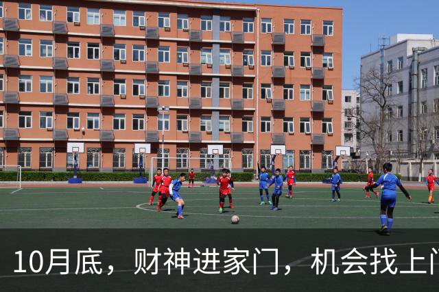10月底，财神进家门，机会找上门，三个生肖峰回路转赚钱不费力！