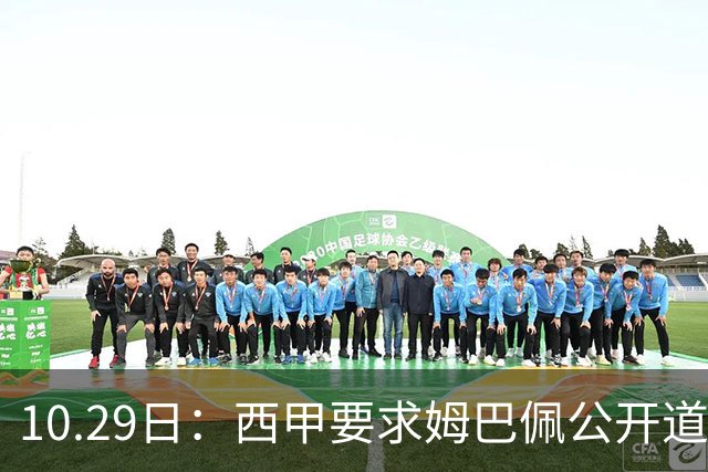 10.29日：西甲要求姆巴佩公开道歉并禁赛半年，皇马停薪整治，赫伊森需防下一个