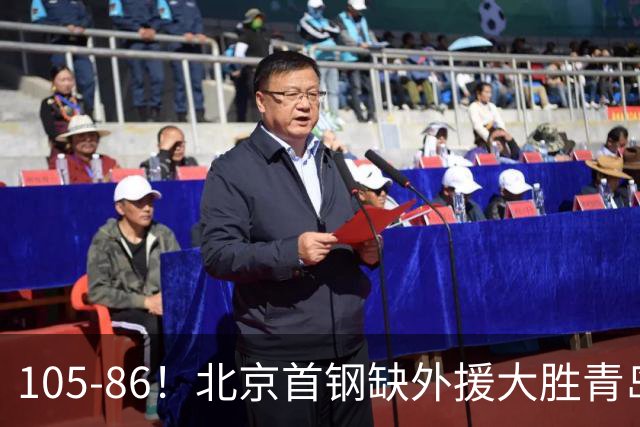 105-86！北京首钢缺外援大胜青岛，刘维伟赛后直言：7个国手怎么打