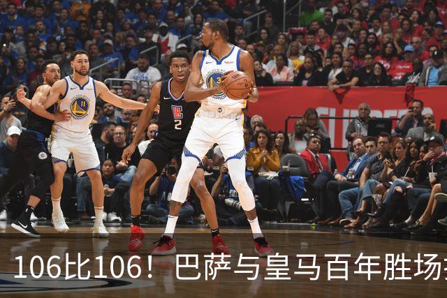 106比106！巴萨与皇马百年胜场打平，谁能率先拿下第107胜？