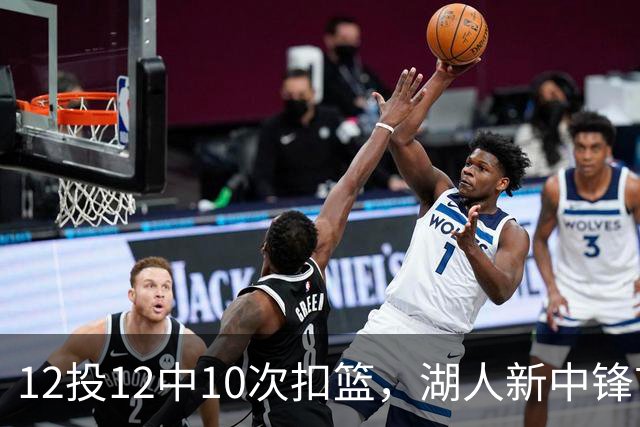 12投12中10次扣篮，湖人新中锋首秀比肩奥尼尔